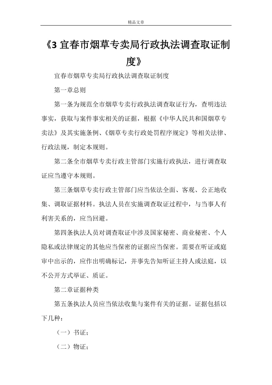 《宜春市烟草专卖局行政执法调查取证制度》_第1页