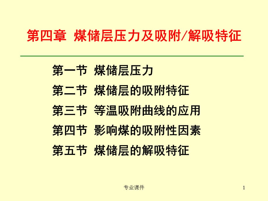 储层压力与吸附性【教学课堂】_第1页