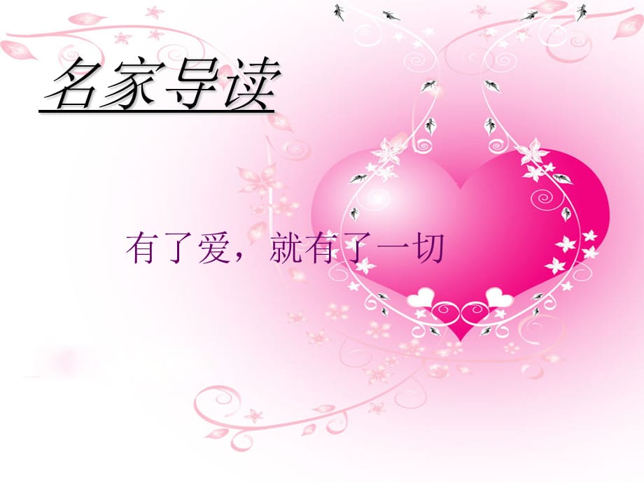 小学读书课《有了爱就有了一切》_第1页