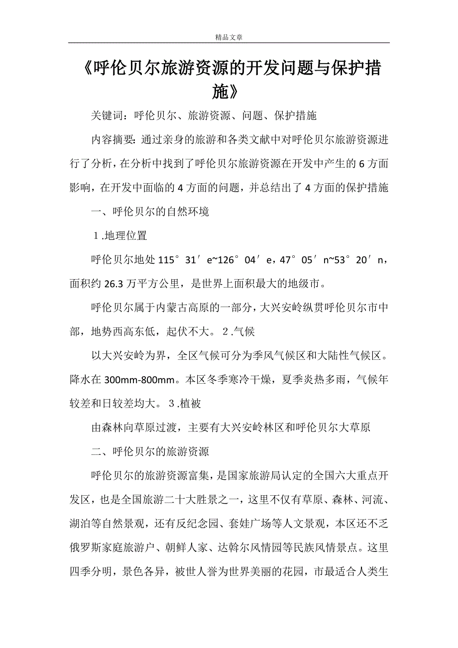 《呼伦贝尔旅游资源的开发问题与保护措施》_第1页
