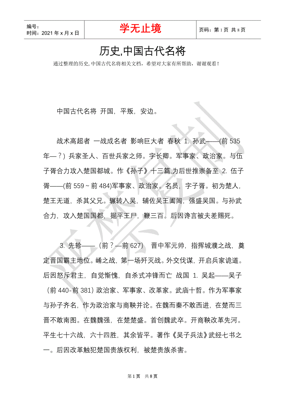 历史,中国古代名将（Word最新版）_第1页