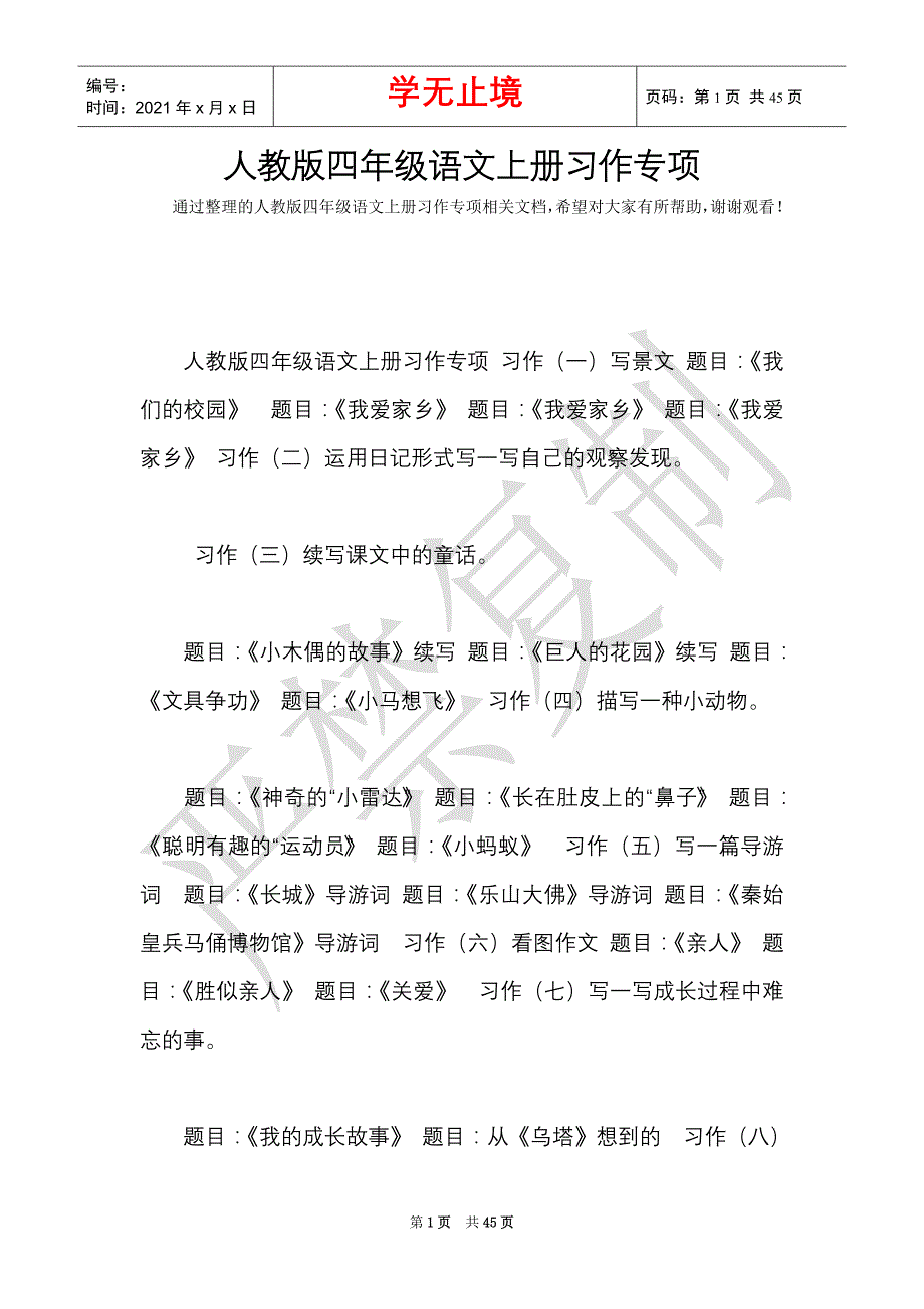 人教版四年级语文上册习作专项（Word最新版）_第1页