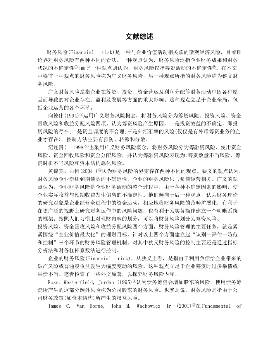 财务管理-企业财务风险及其控制问题研究开题论文设计_第1页
