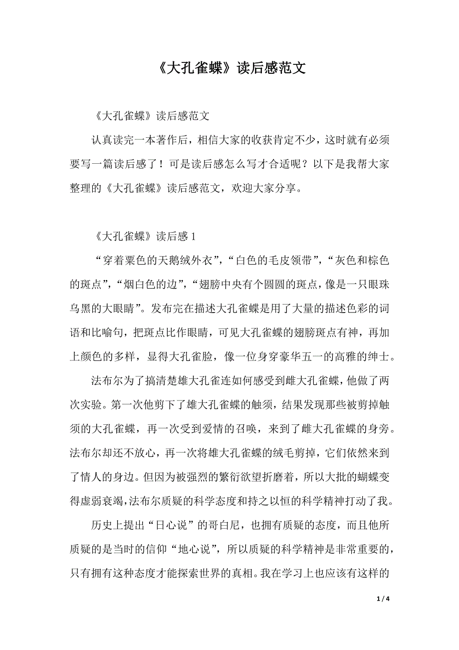 《大孔雀蝶》读后感范文（word版可编辑）_第1页