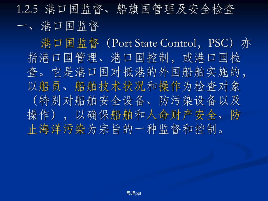 《船舶安全检查规则》_第1页