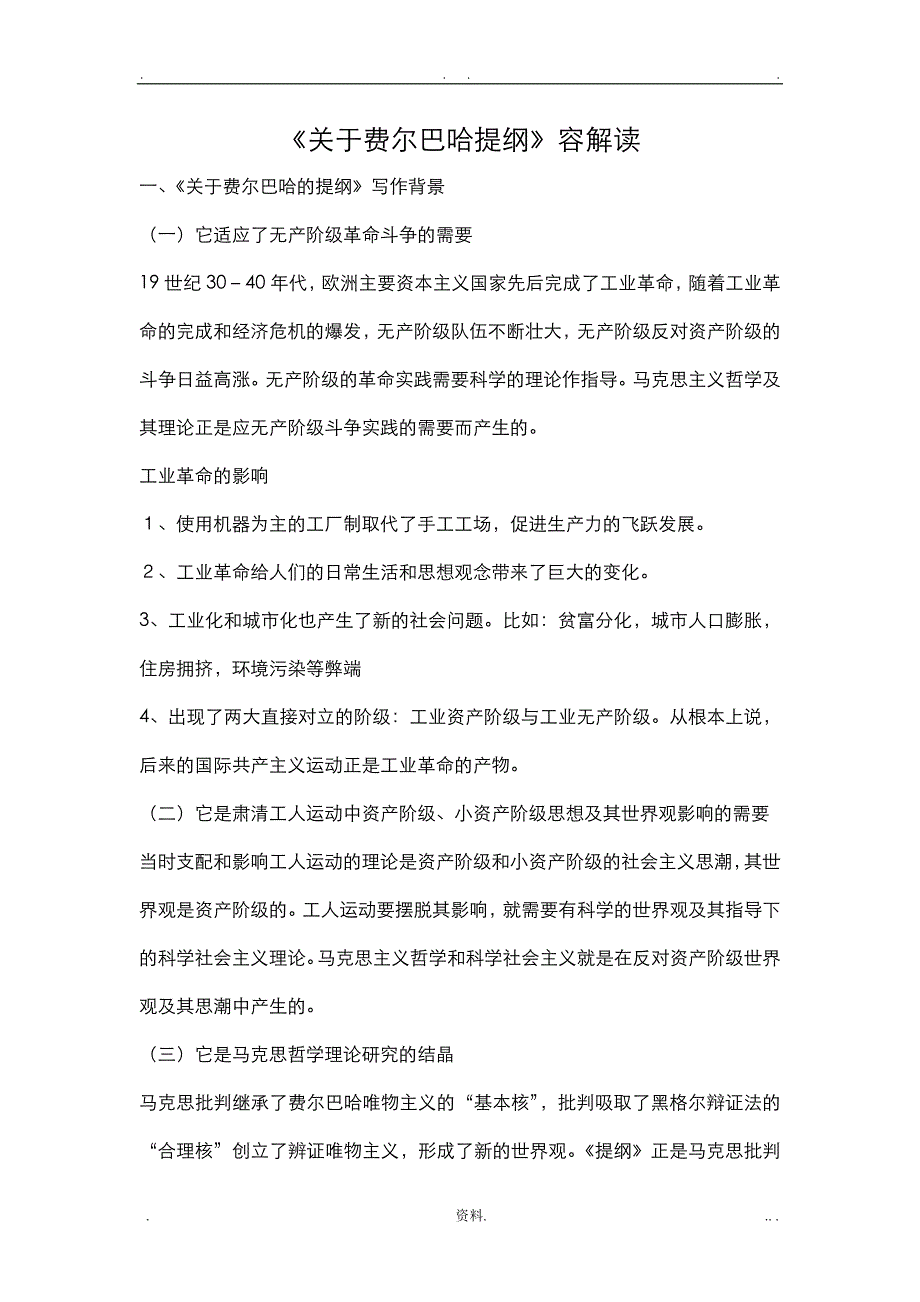 关于费尔巴哈的提纲内容解读_第1页