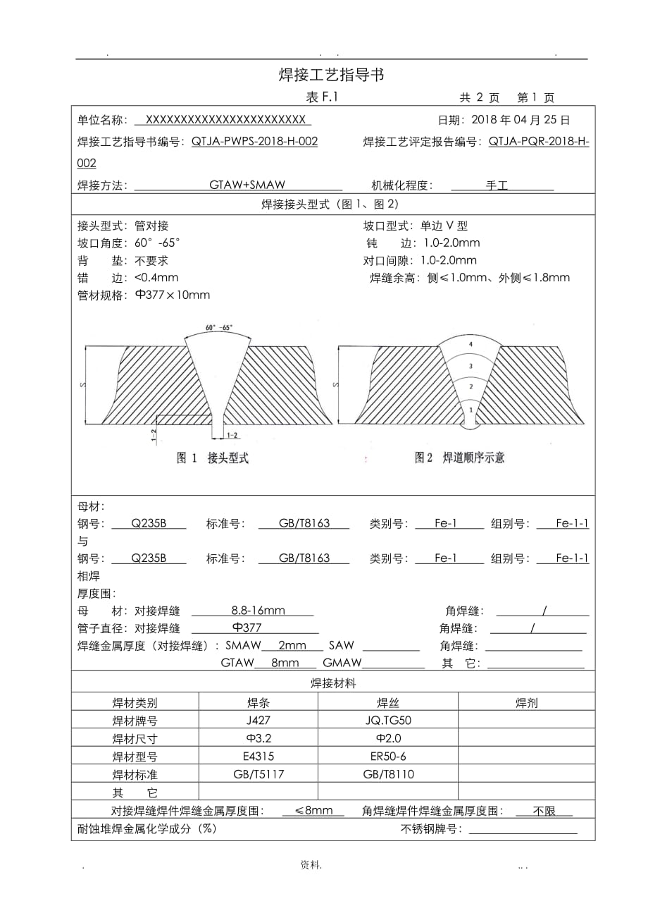 Q235B管道焊接工艺设计评定_第1页