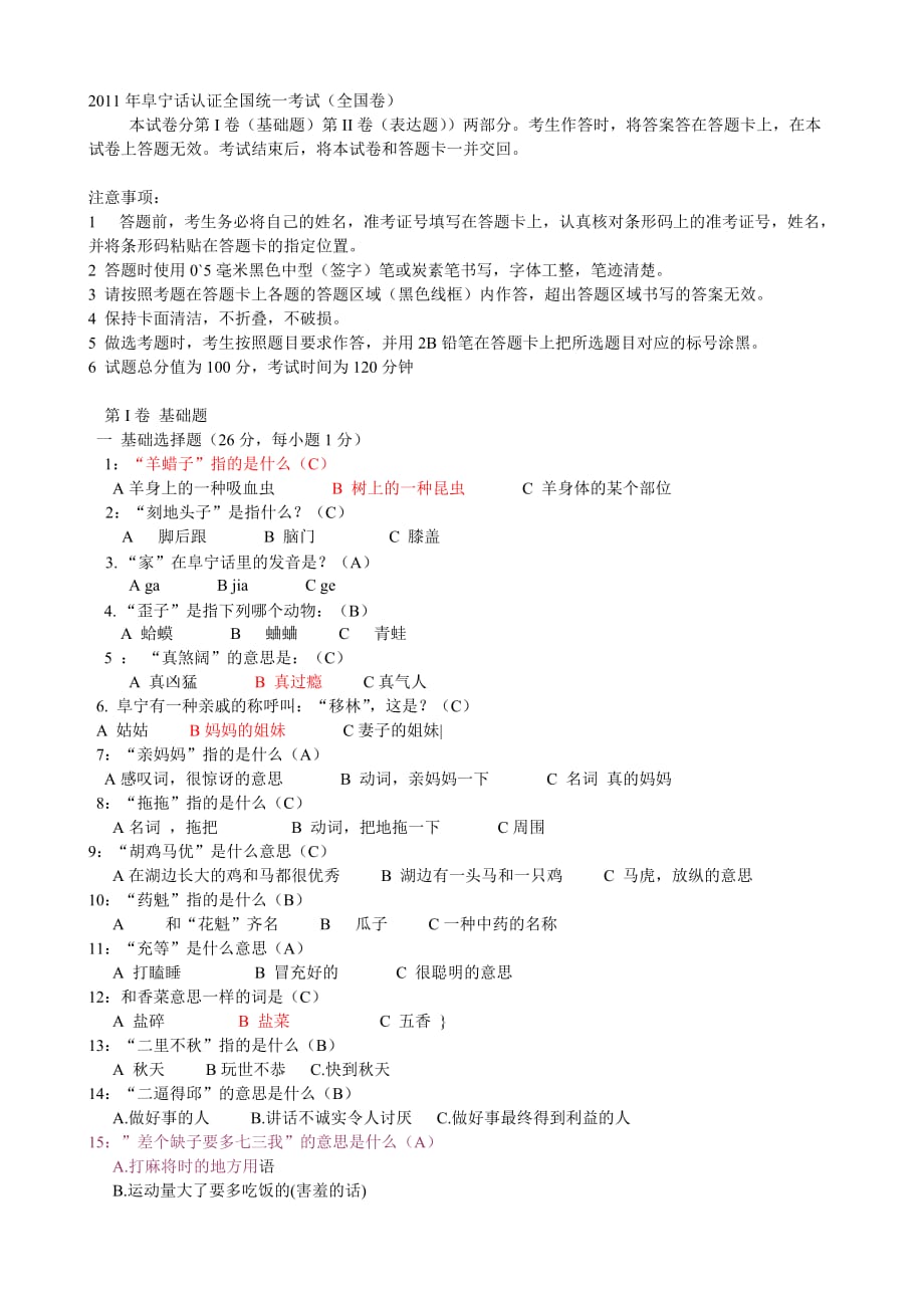 2011年阜宁话认证全国统一考试新_第1页