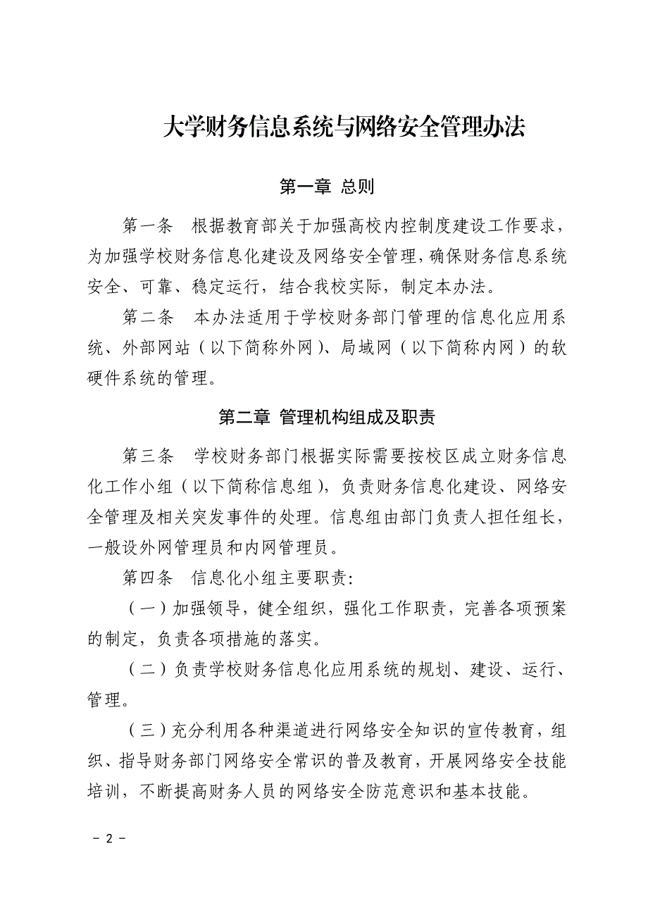 大学财务信息系统与网络安全管理办法范例_第1页