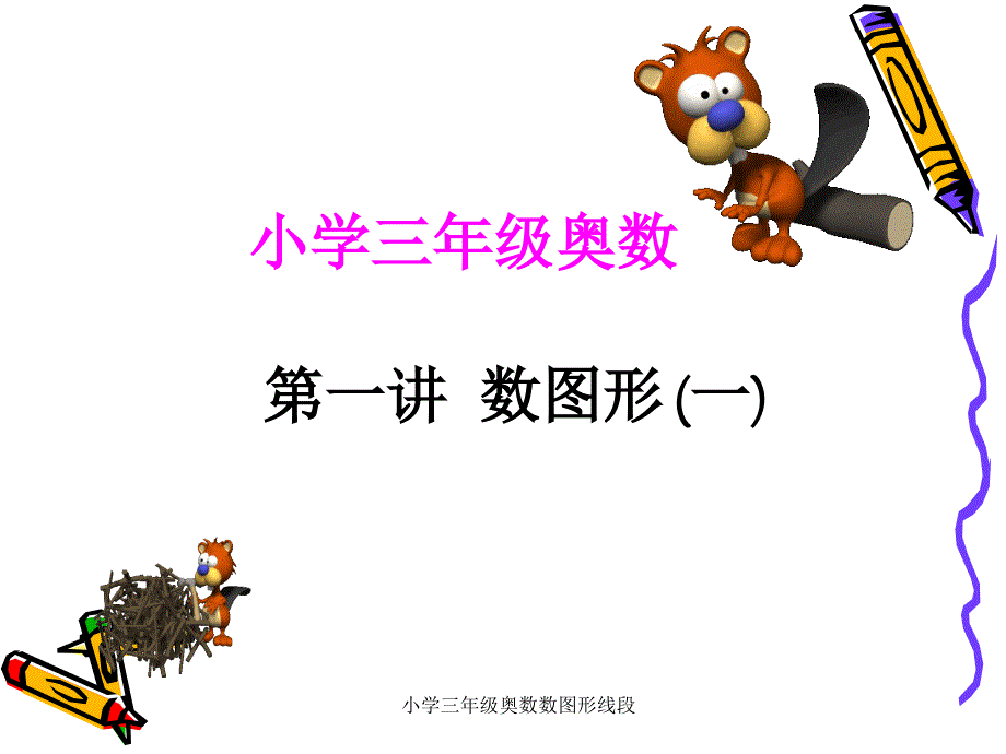 小学三年级奥数数图形线段课件_第1页