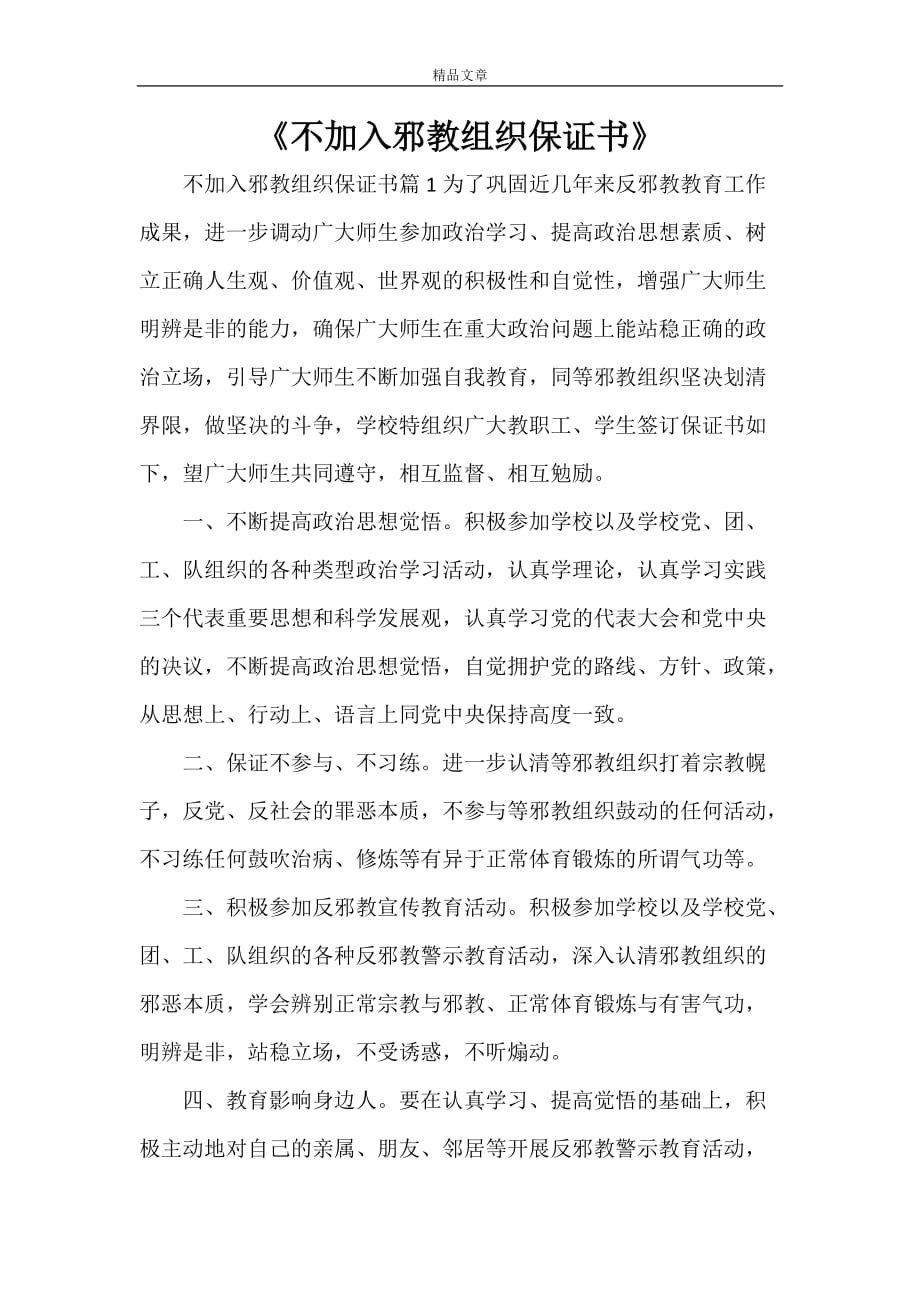 《不加入邪教组织保证书》_第1页