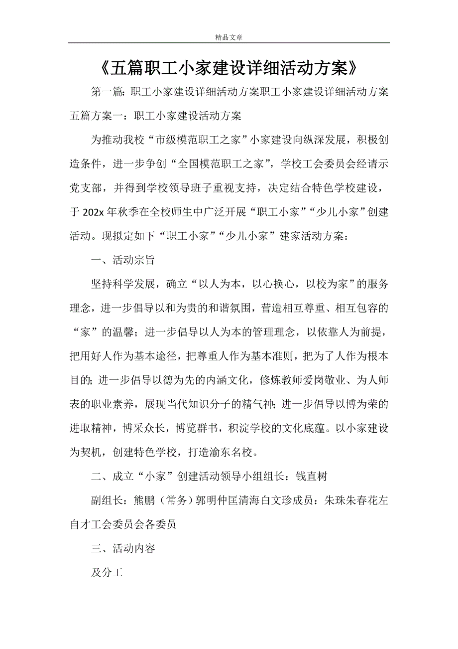 《五篇职工小家建设详细活动方案》_第1页