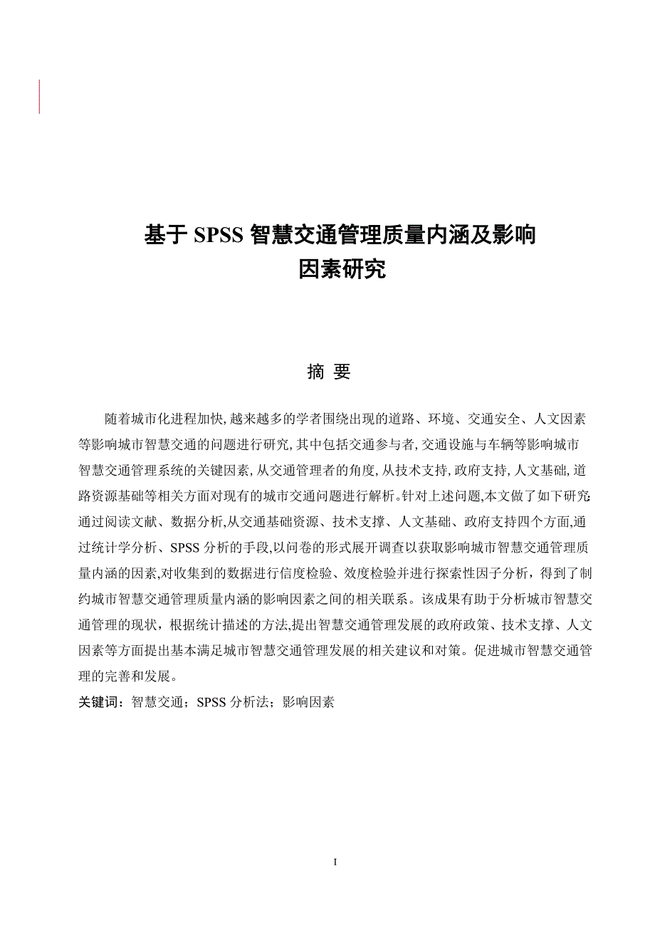 基于spss的智慧交通管理质量内涵及影响因素研究毕业论文论文设计_第1页