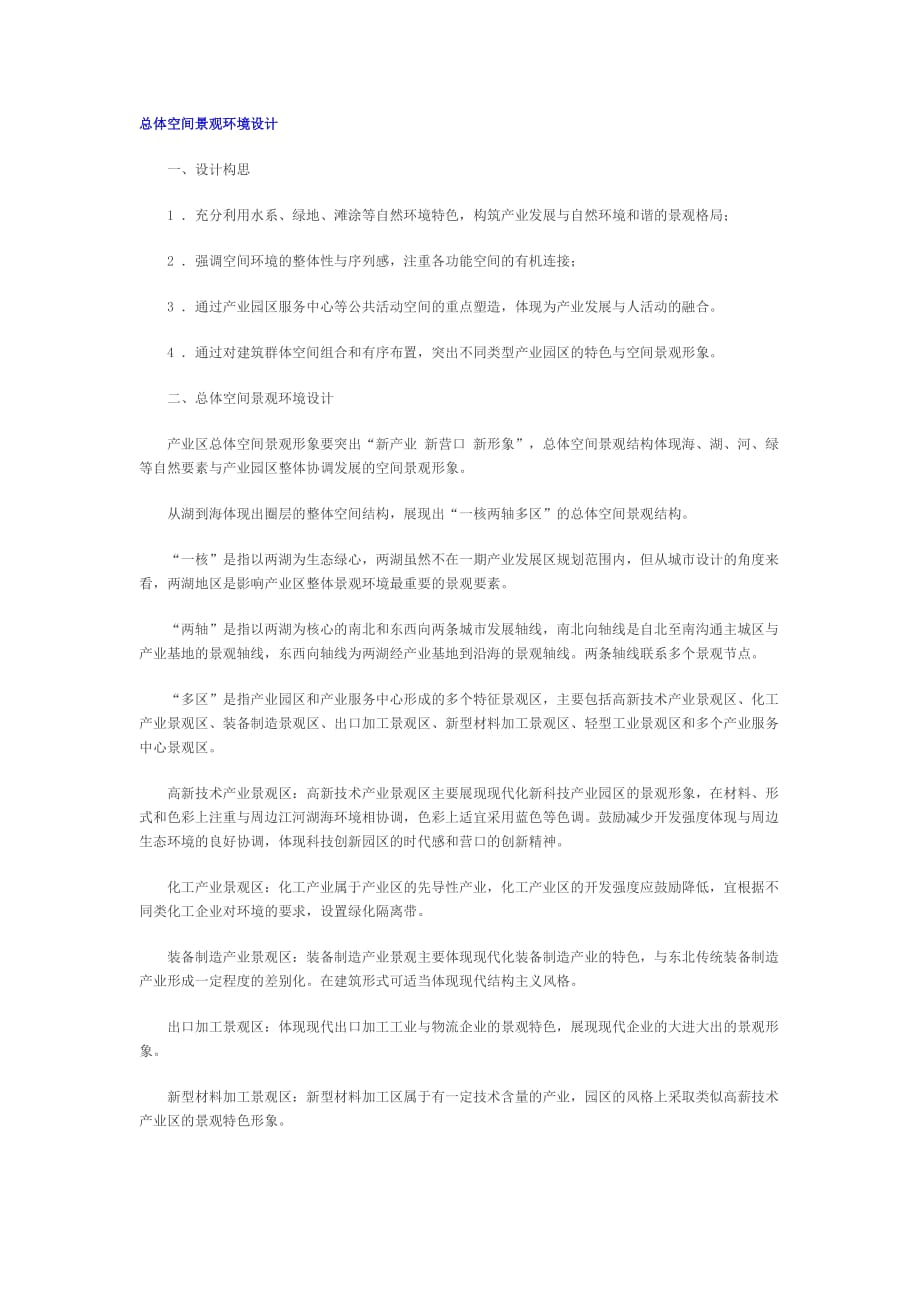总体空间景观环境设计_第1页