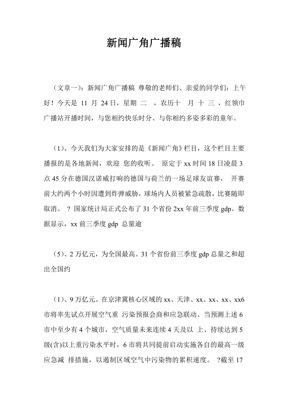 新闻广角广播稿_第1页