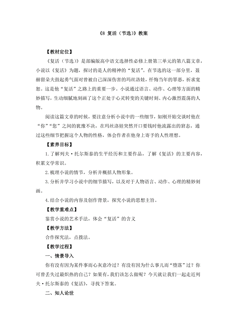 《8 复活（节选）》教案、导学案、同步练习（附教学设计）_第1页
