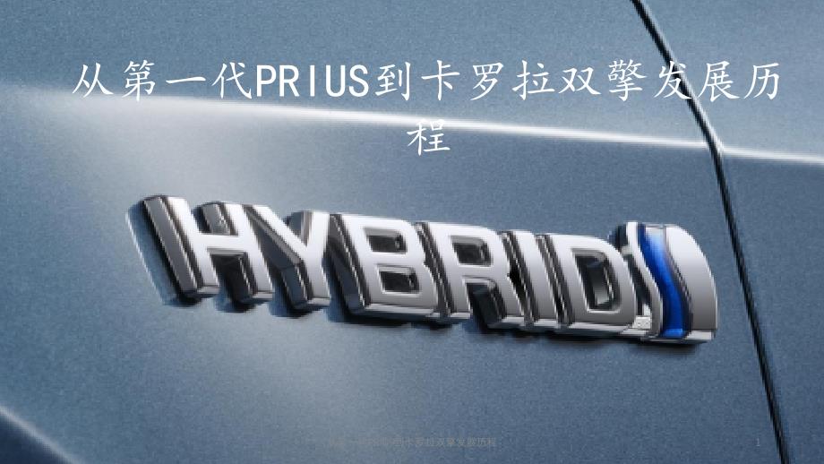从第一代PRIUS到卡罗拉双擎发展历程课件_第1页
