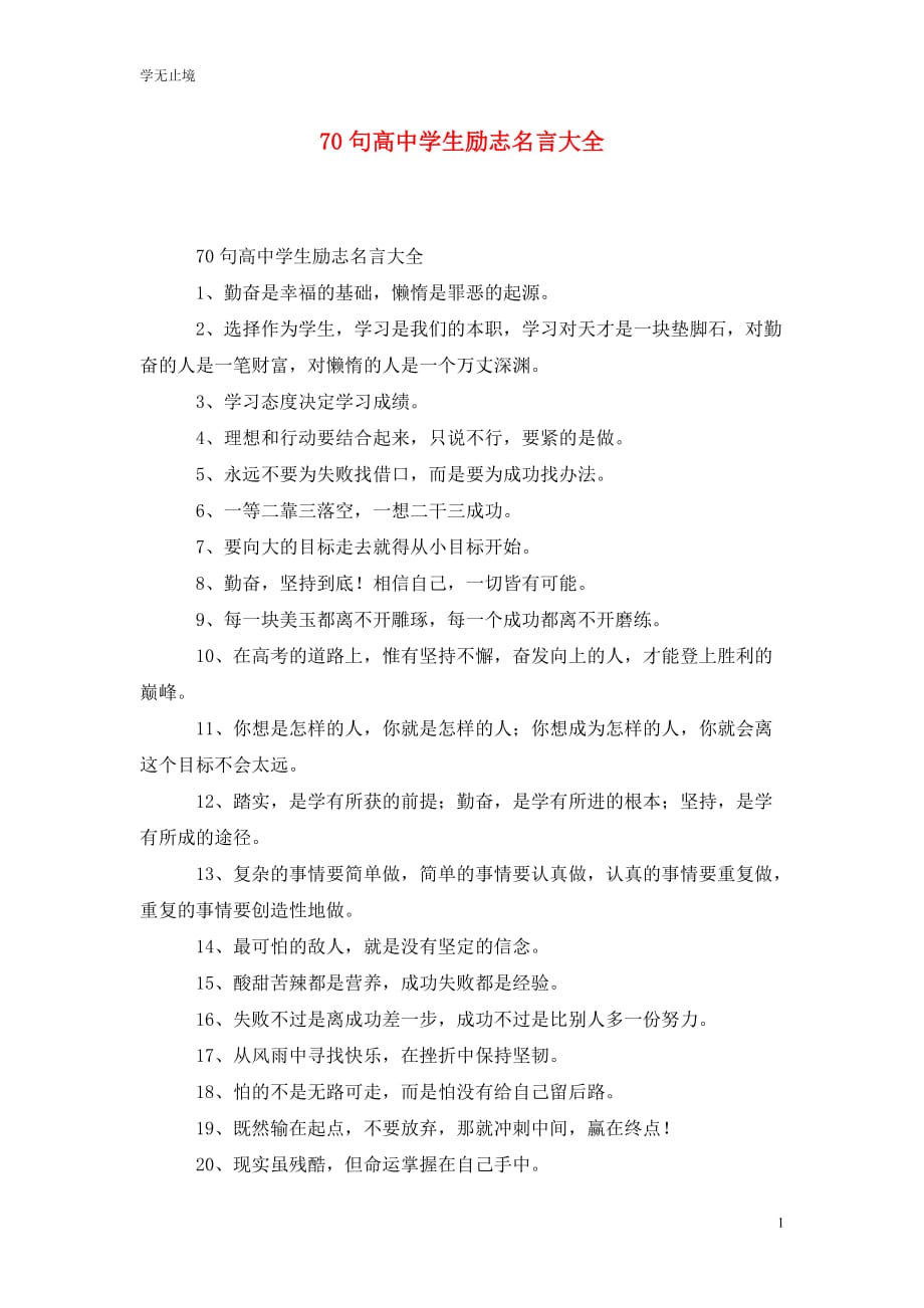 [精选]70句高中学生励志名言大全_第1页