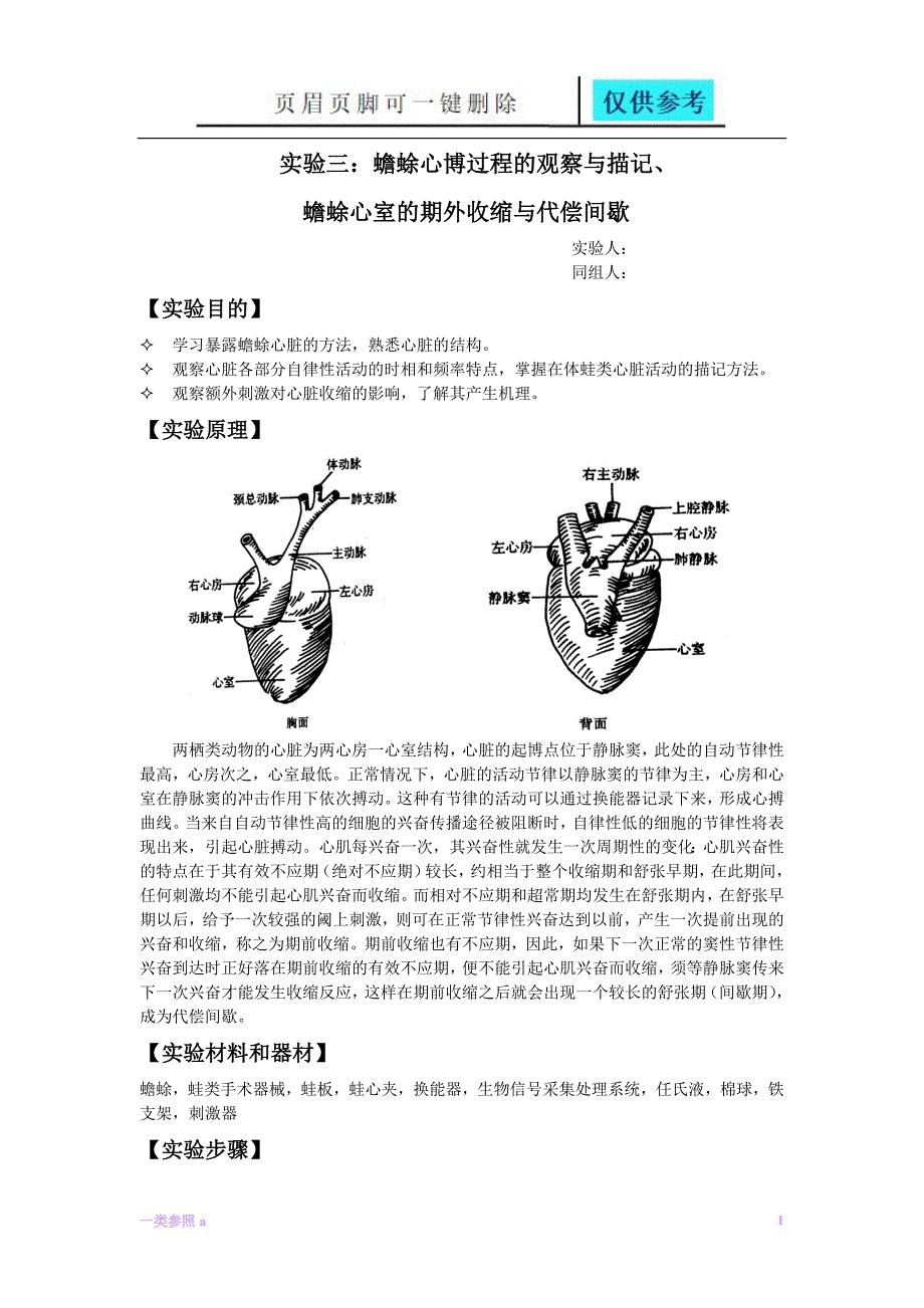 实验报告蟾蜍心博过程的观察与描记、蟾蜍心室的期外收缩与代偿间歇【骄阳教育】_第1页
