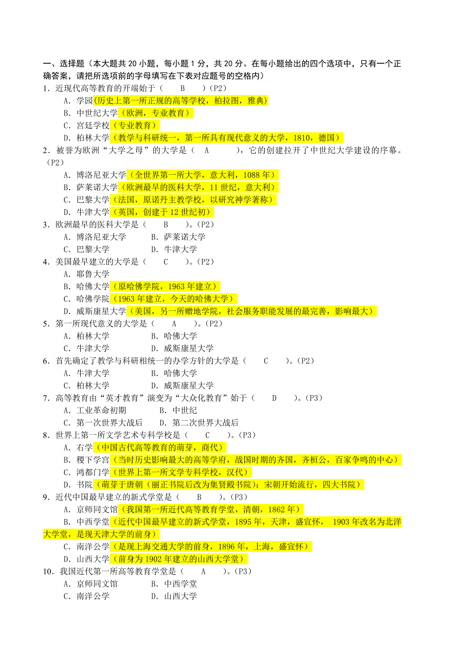 新版高等教育学模拟题-注释_第1页