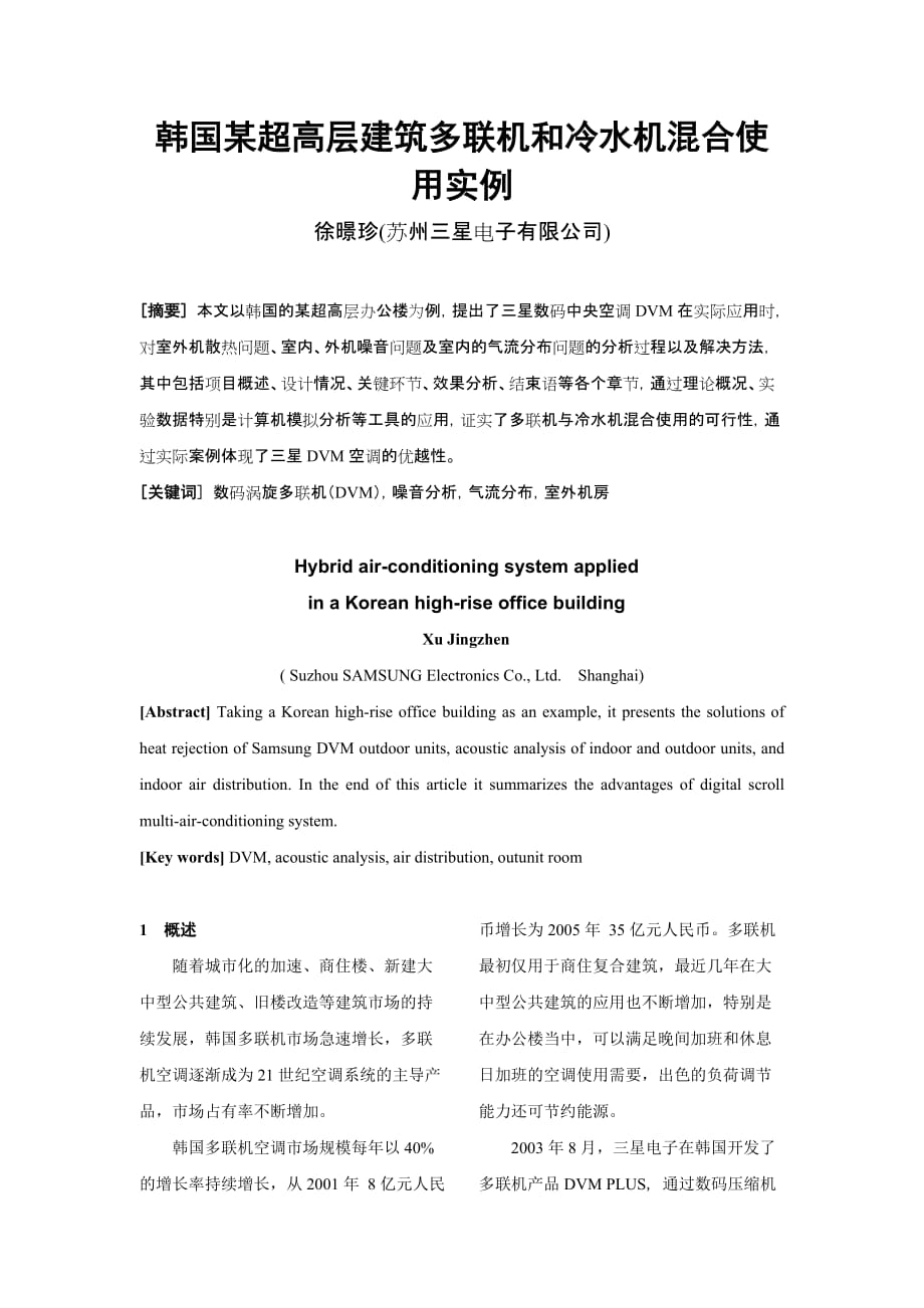 韩国某超高层建筑多联机和冷水机混合使用实例_第1页