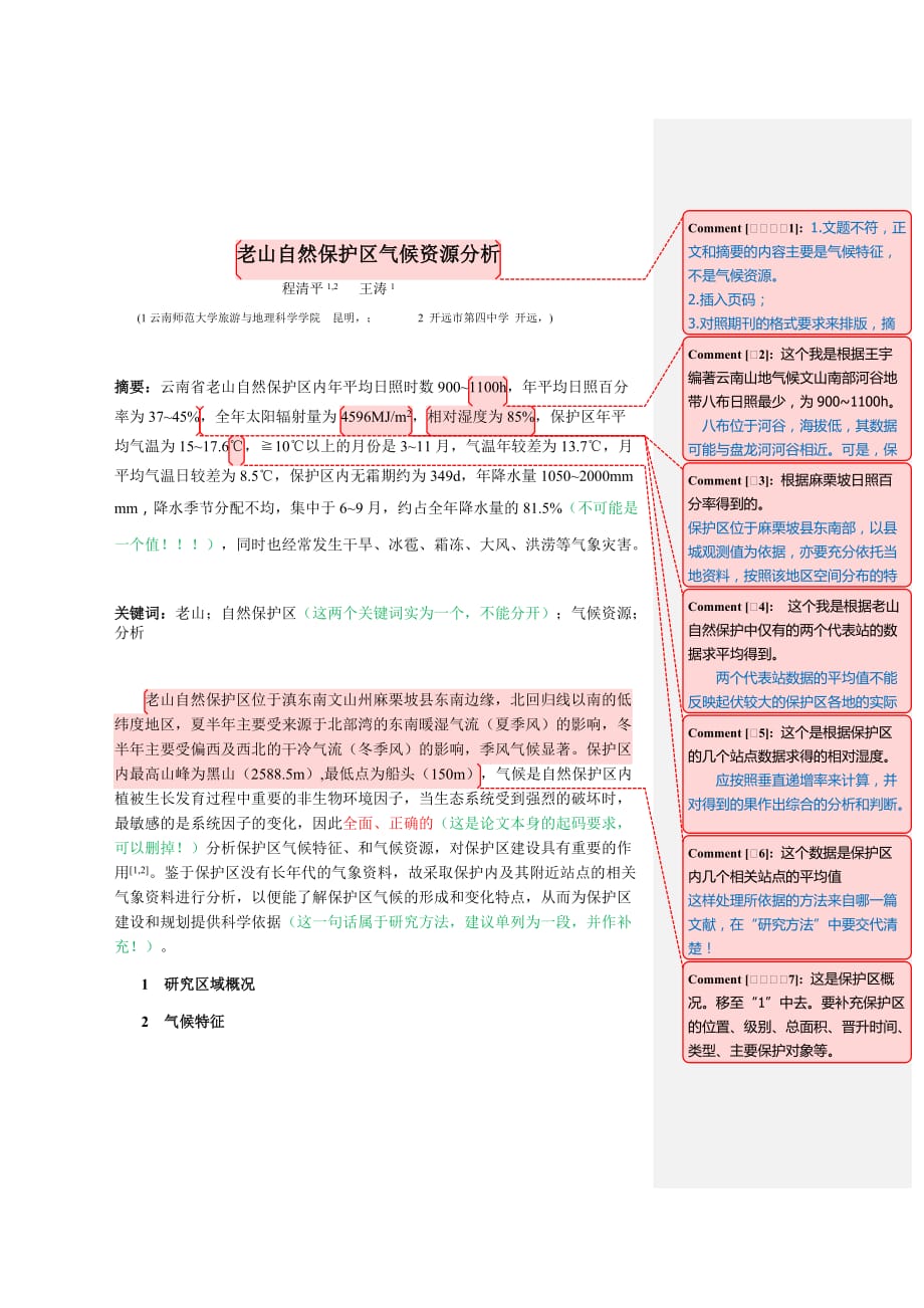 老山自然保护区气候资源分析03-程清平-2013年8月 26日-含修改建议_第1页