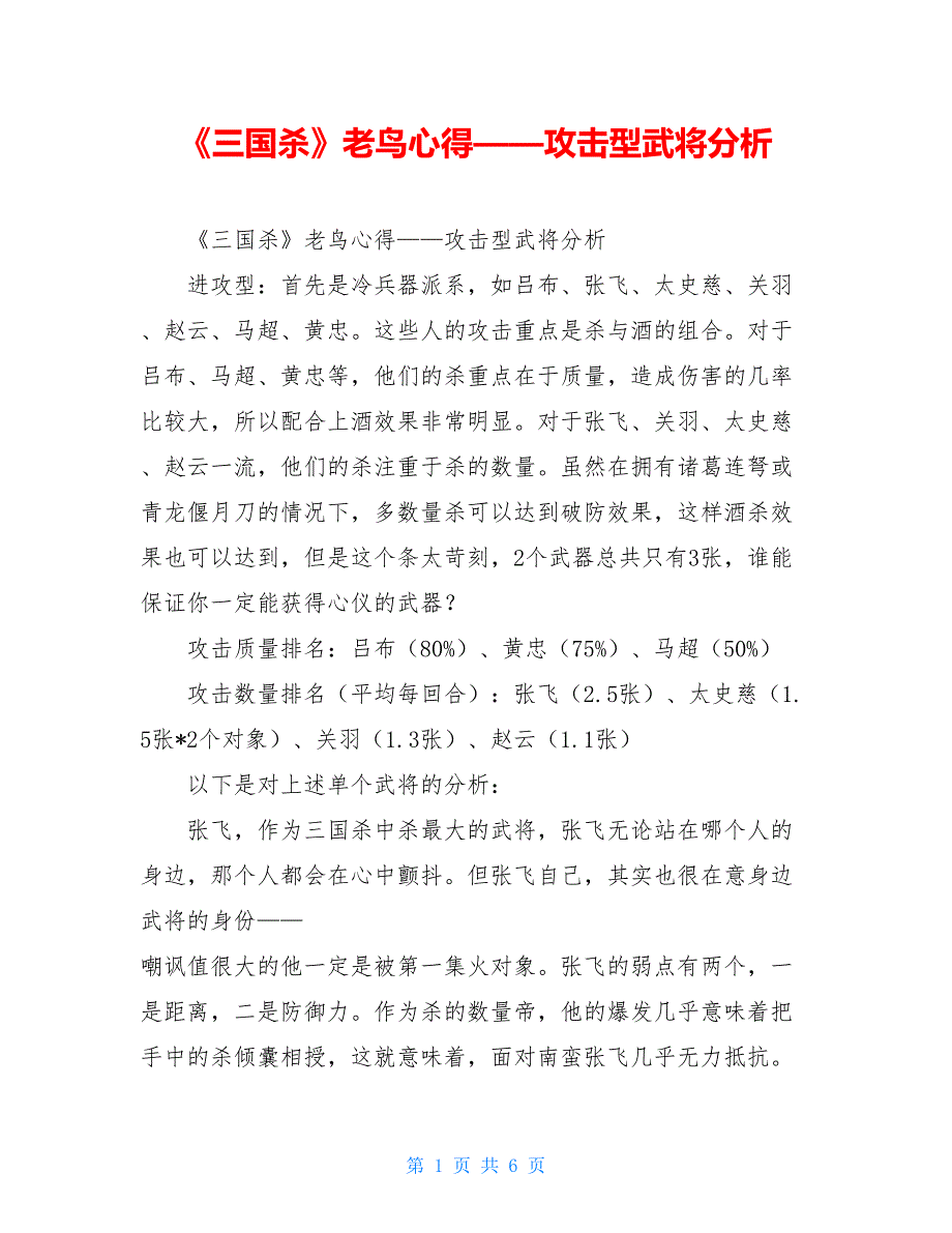 《三国杀》老鸟心得——攻击型武将分析_第1页