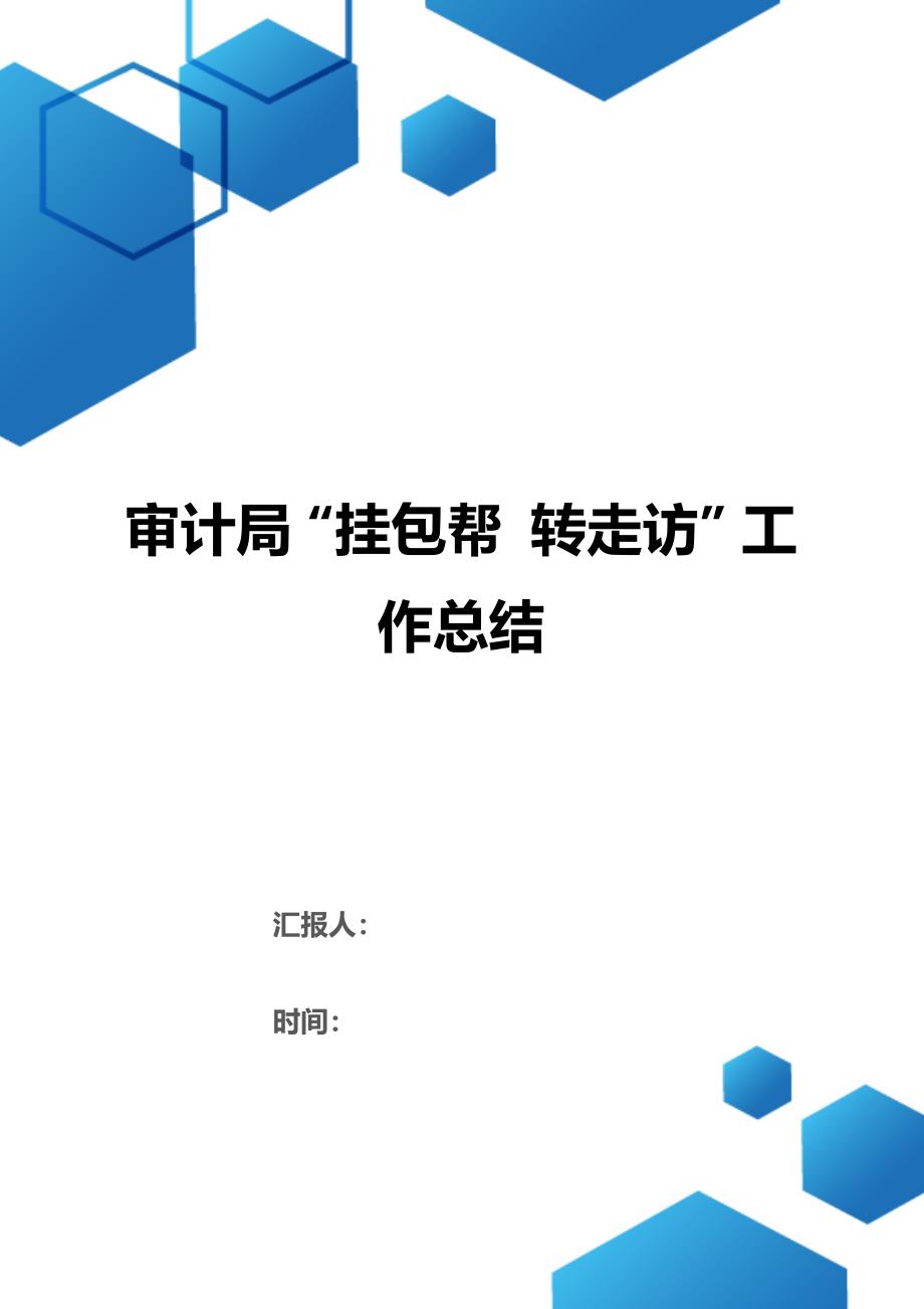 审计局“挂包帮 转走访”工作总结（2021年整理）_第1页