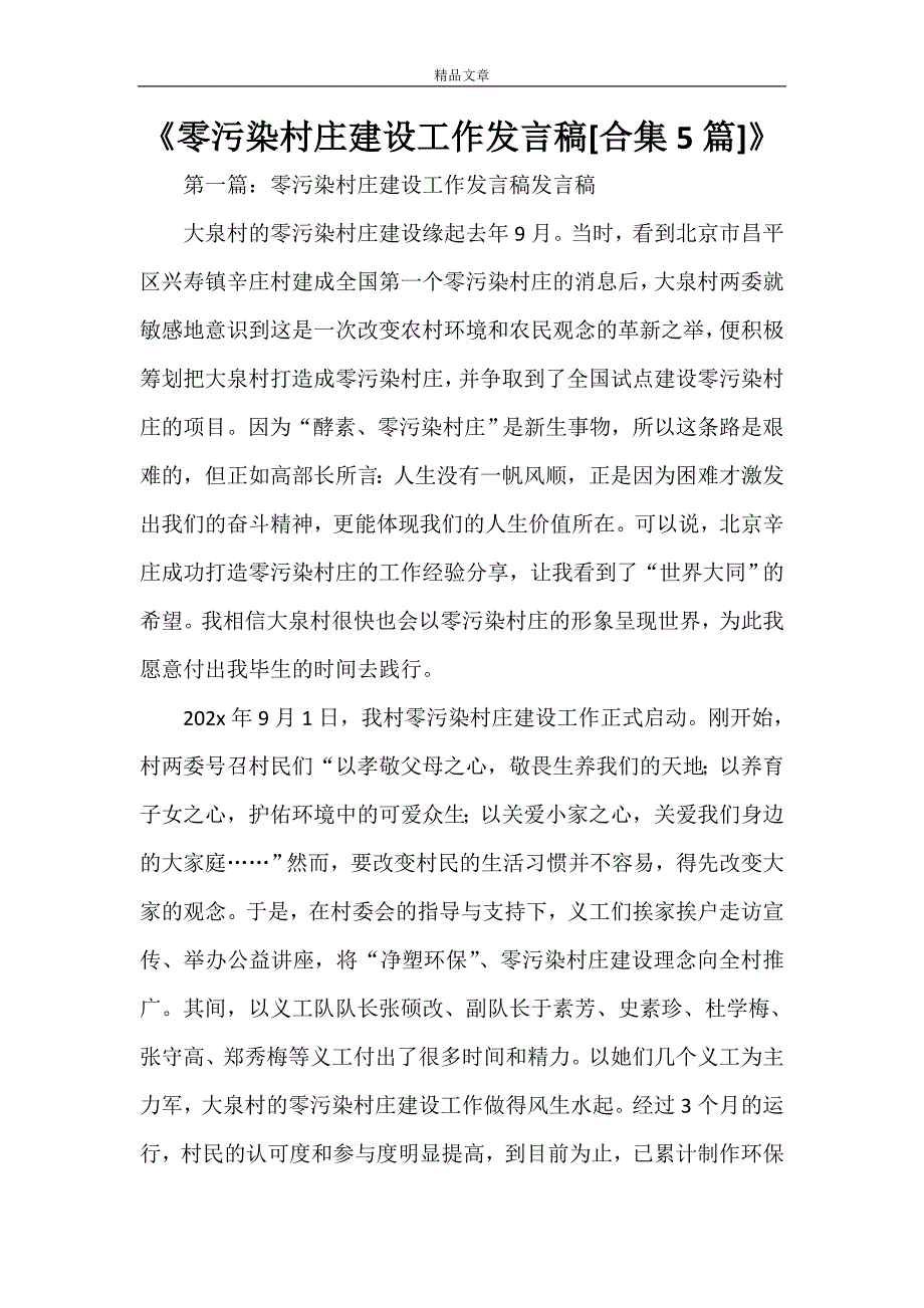 《零污染村庄建设工作发言稿[合集5篇]》_第1页