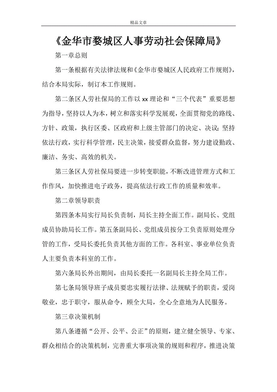 《金华市婺城区人事劳动社会保障局》_第1页