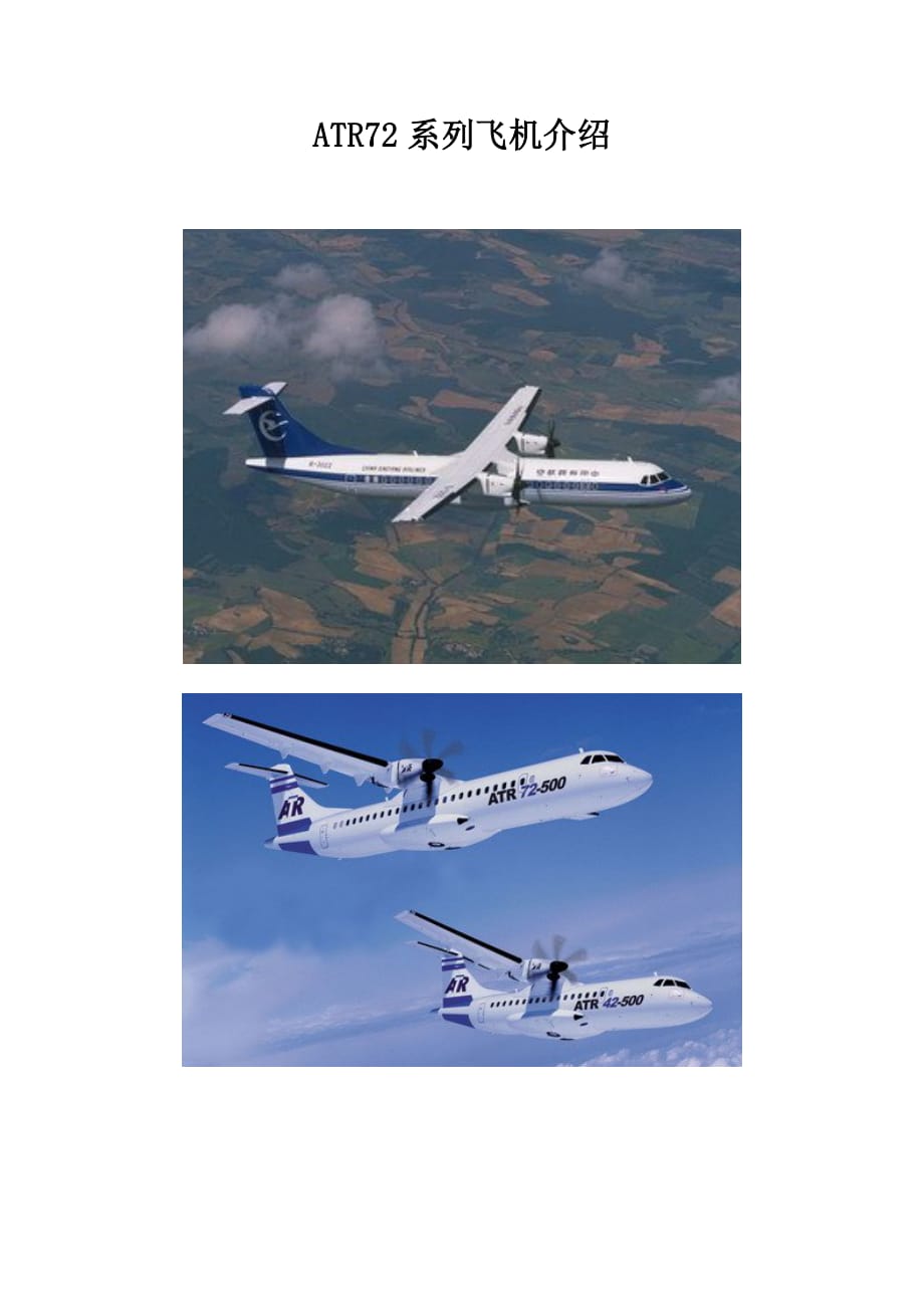ATR72系列飞机介绍_第1页