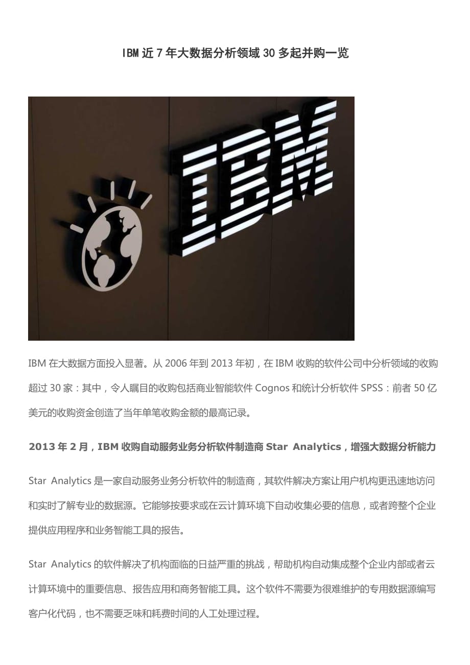IBM近7年大数据分析领域30多起并购一览_第1页