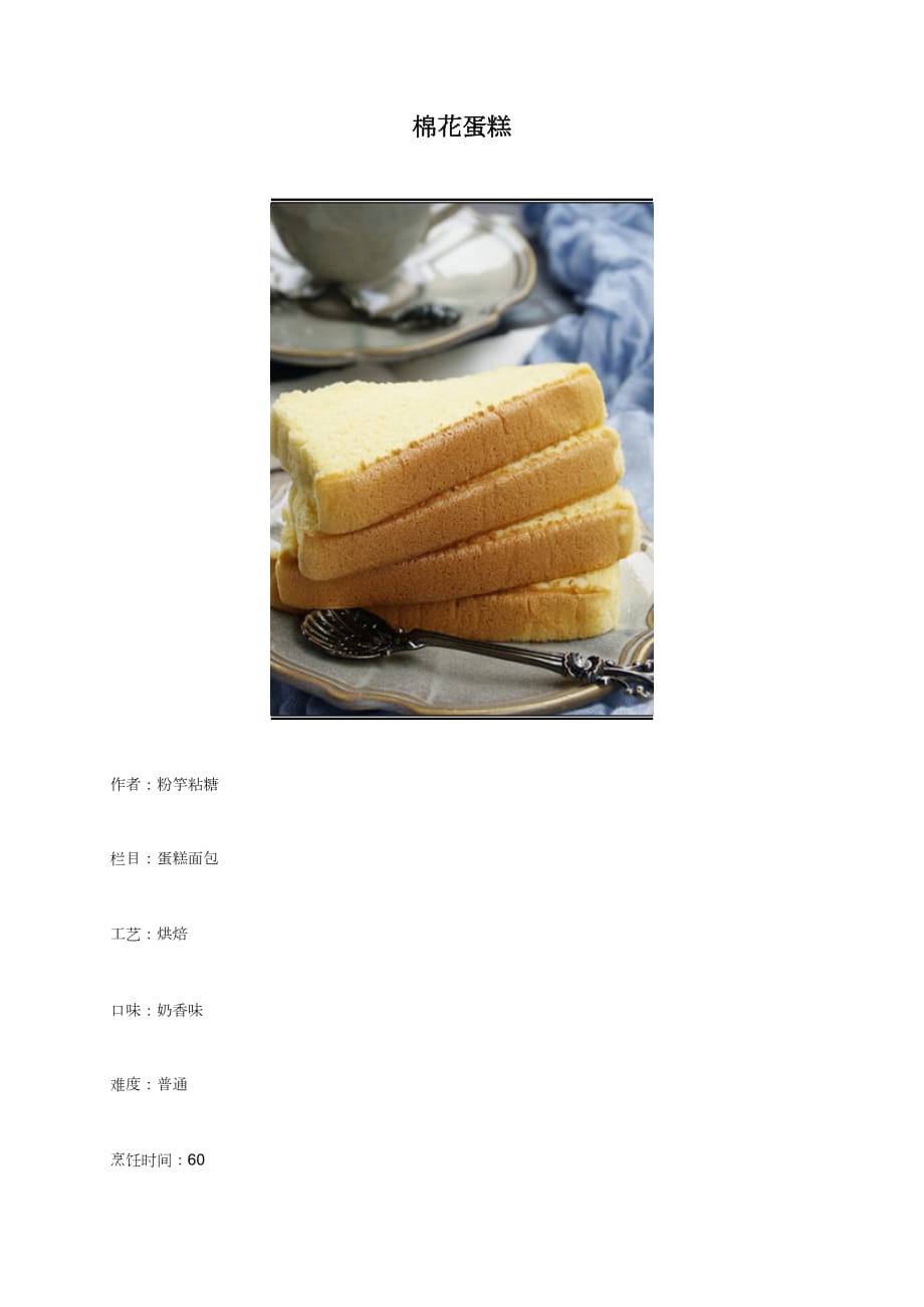 棉花蛋糕 - 美食杰_第1页