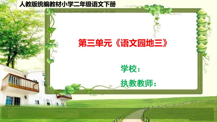 部编小学二年级语文下册第三单元《语文园地三》课件_第1页