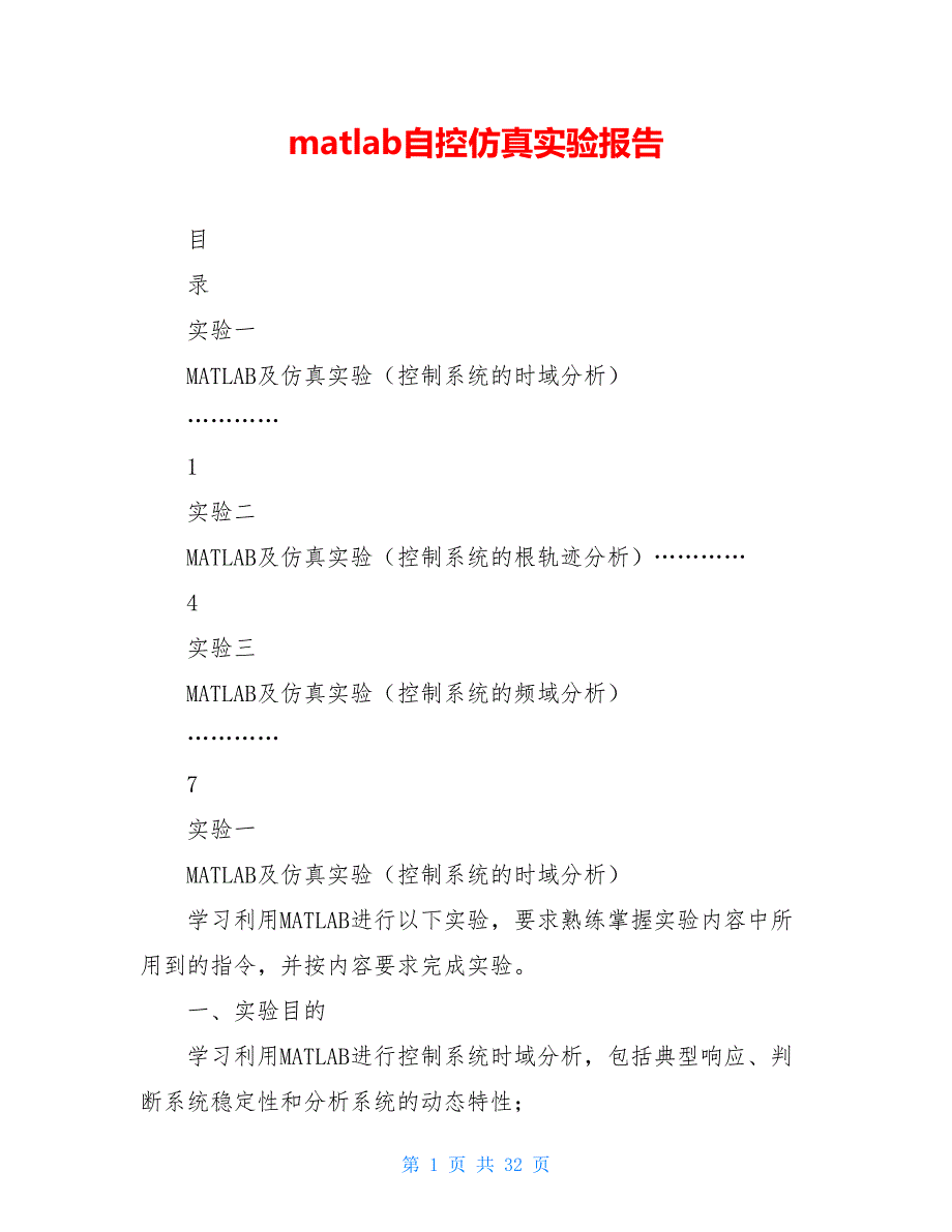 matlab自控仿真实验报告_第1页