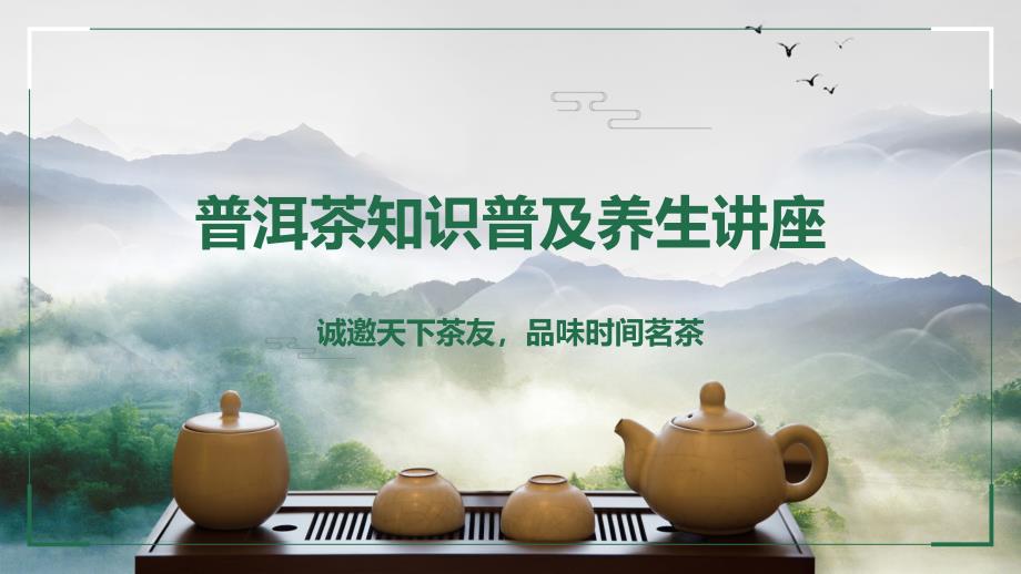 普洱茶知识普及养生讲座动态ppt模板_第1页