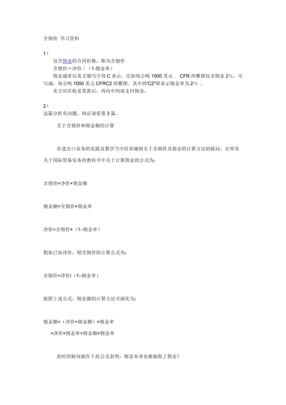含佣价 学习资料_第1页