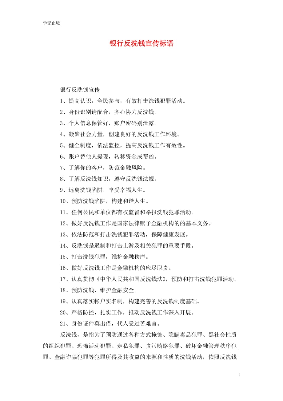[精选]银行反洗钱宣传标语_第1页