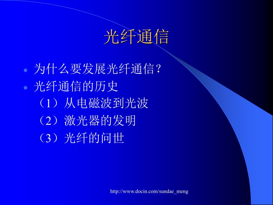 《光纤通信》PPT课件_第1页
