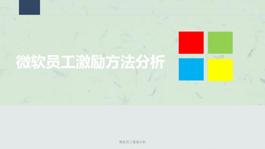 微软员工激励分析课件_第1页