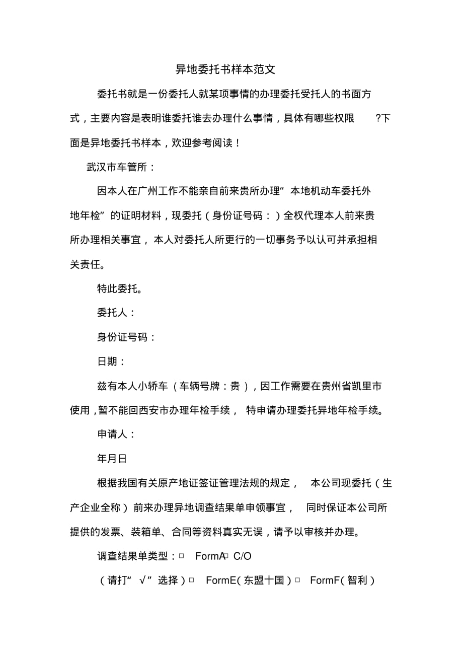 异地委托书样本范文.._第1页