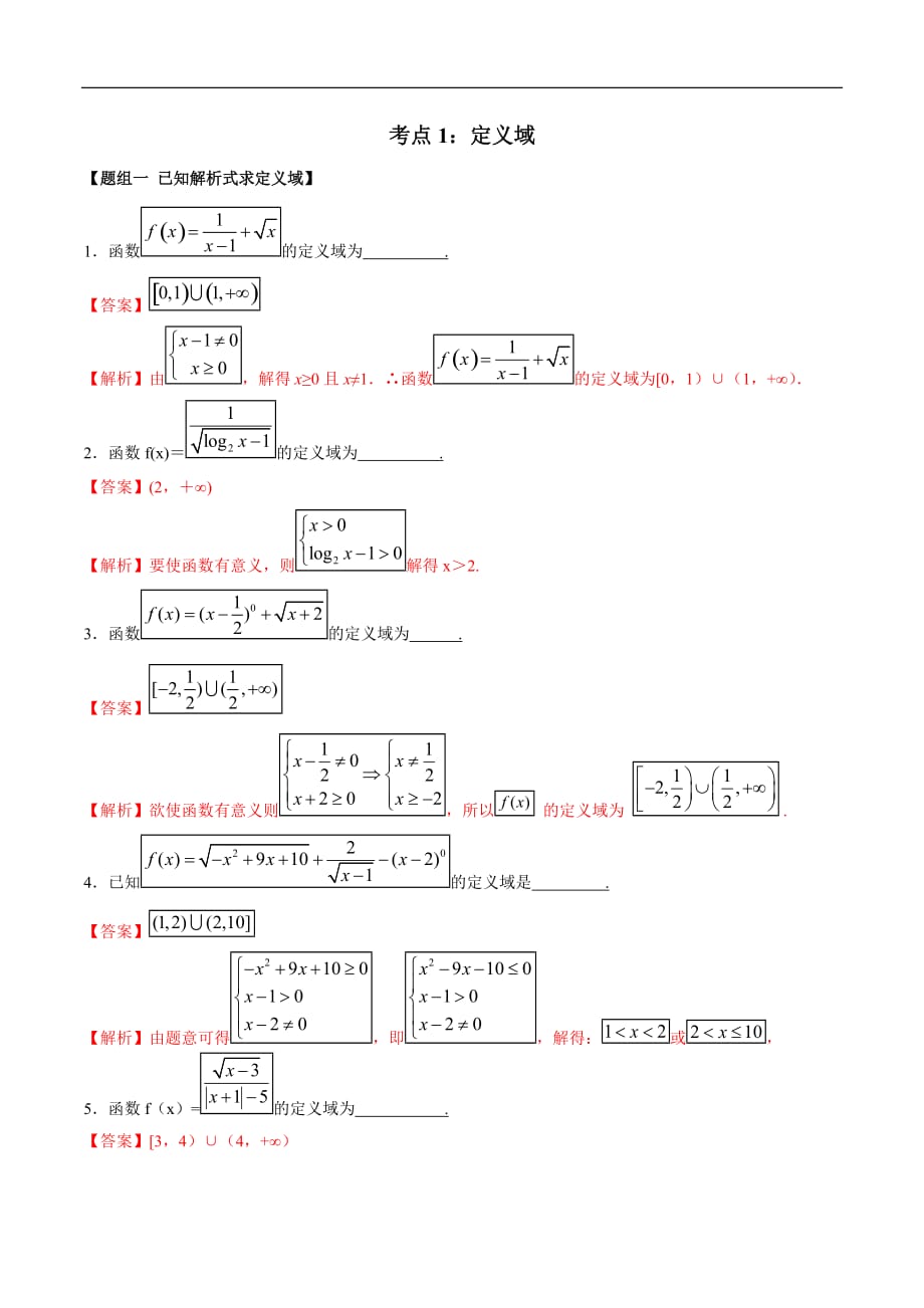 考点01 定义域（练习）（解析版）_第1页