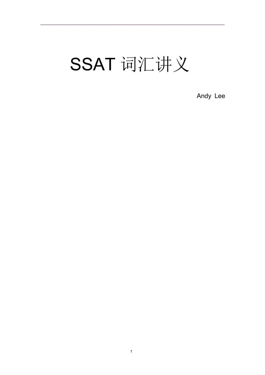 SSAT核心词汇(打印版).._第1页