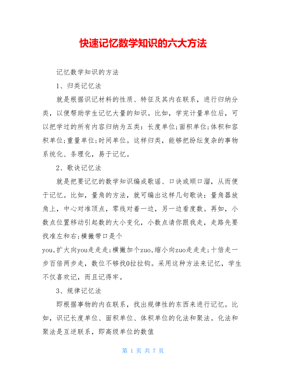 快速记忆数学知识的六大方法_第1页