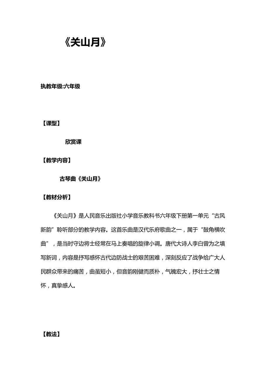六年级下册音乐教案－1.1.1关山月 ｜人音版(1)_第1页