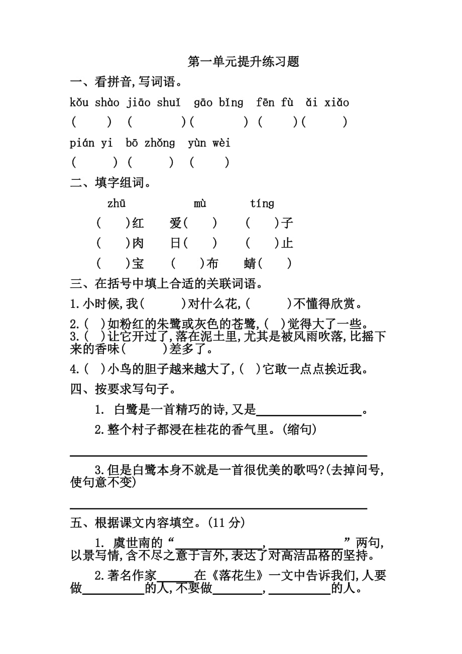 部编版五年级语文上册第一单元提升练习4页_第1页