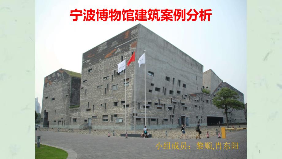 宁波博物馆分析课件_第1页