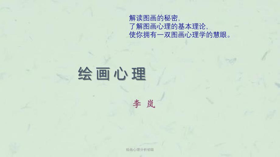 绘画心理分析初级课件_第1页