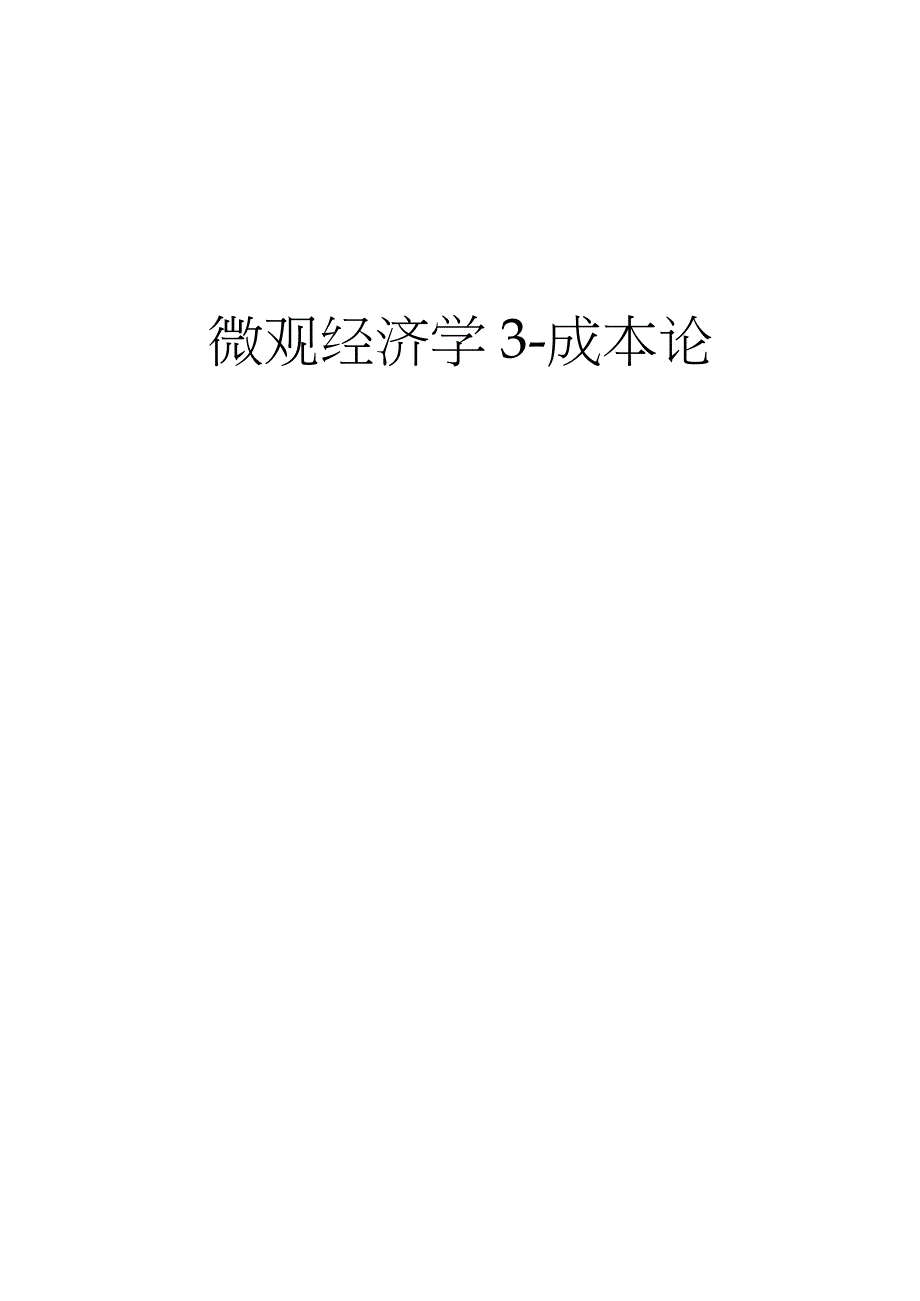 2020中国人民银行经济金融专项课-成本论_第1页