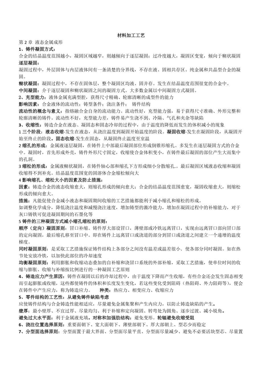 材料加工工艺复习资料6页_第1页